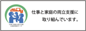 広島県仕事と家庭の両立支援企業登録制度について